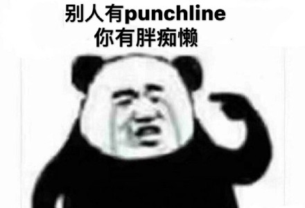 熊猫头punchline表情包｜这就是我要的punchline