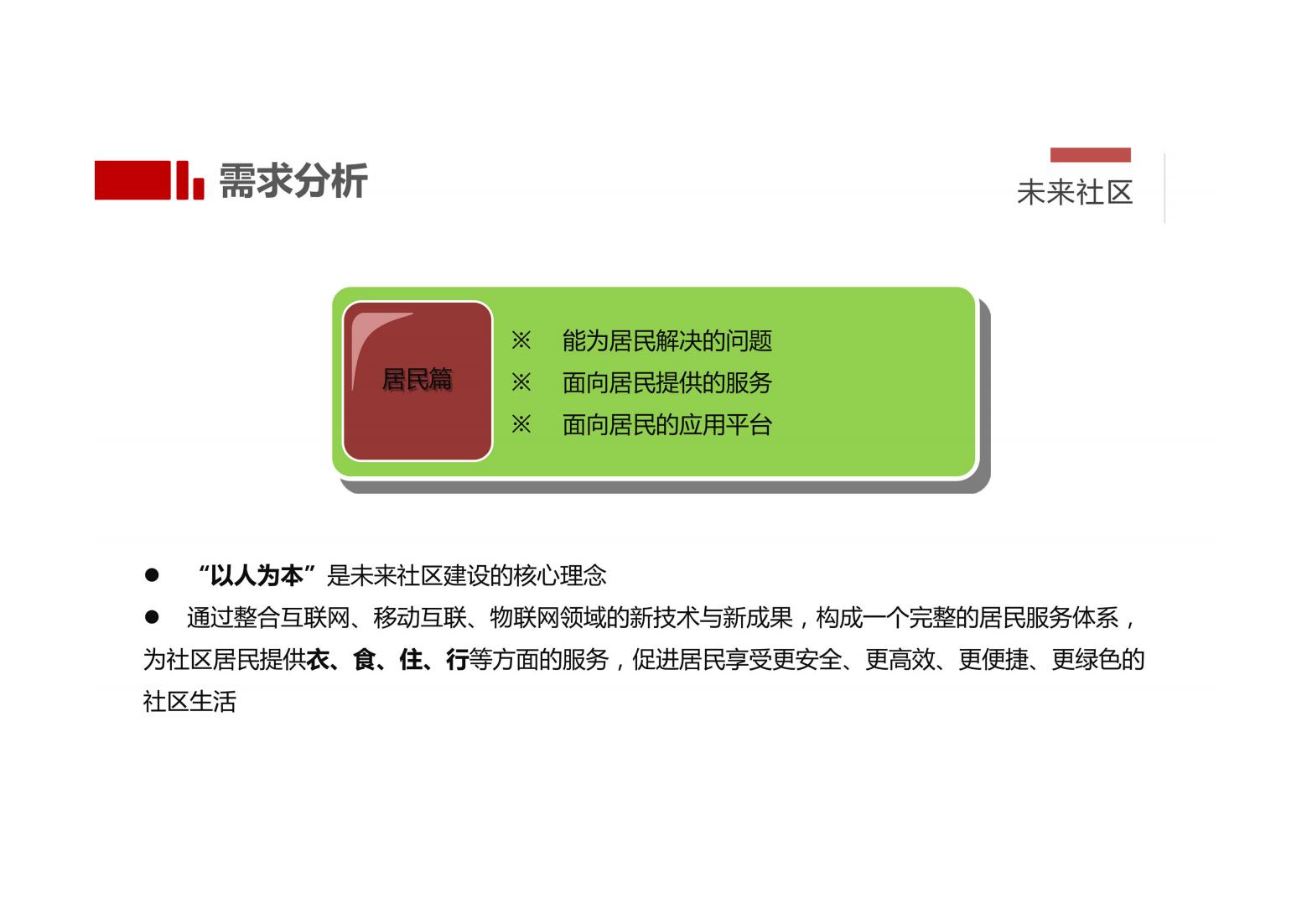 未来社区解决方案（以人本化、生态化、数字化）