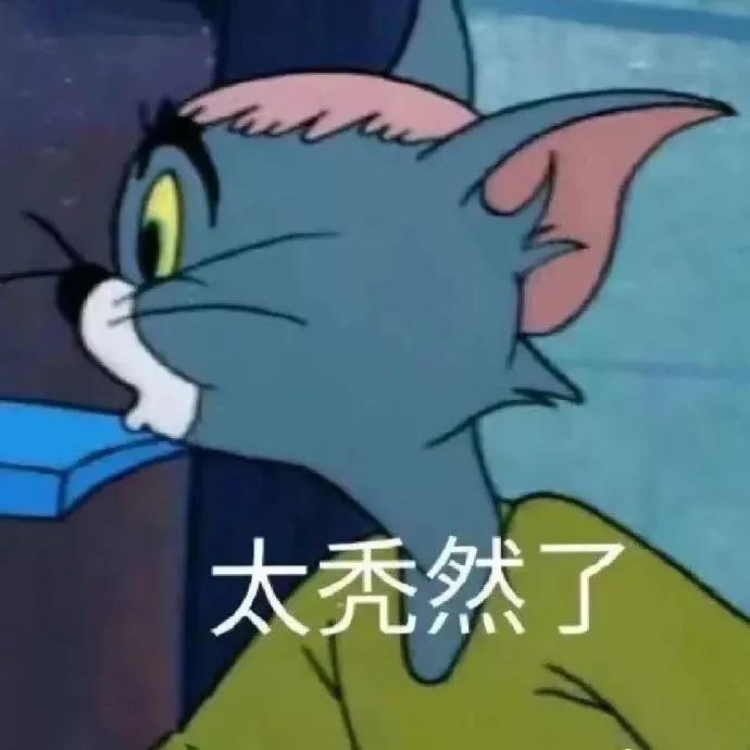 表情 猫和老鼠表情包，害羞到脸红