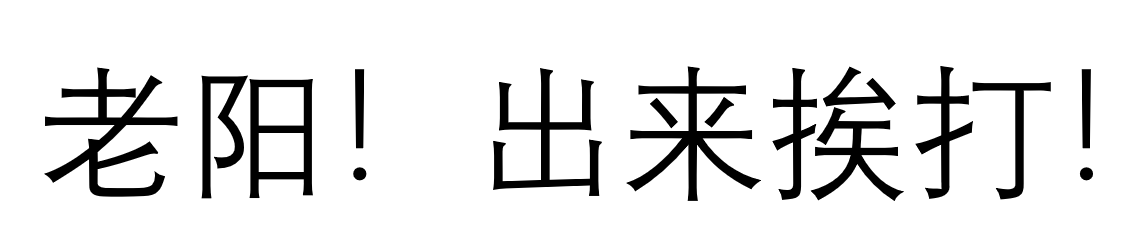 网红斜对面的老阳检测一次收一万，软文代理审核才发，卖猫狗粮