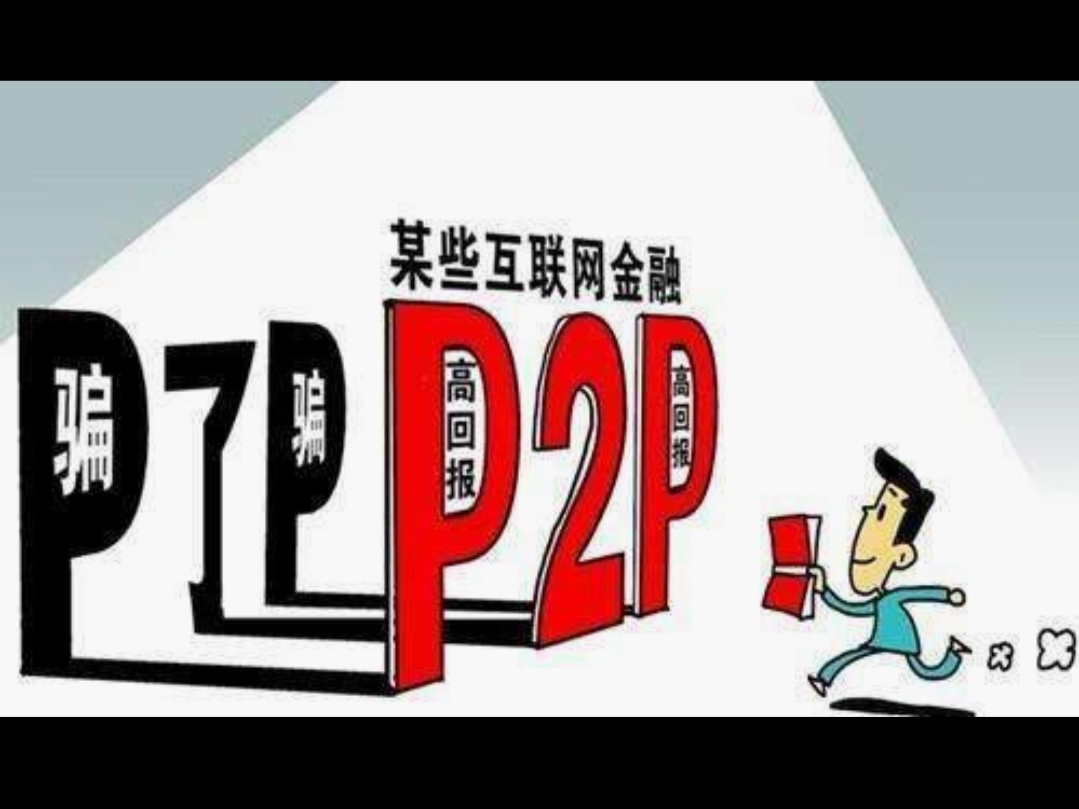 什么叫P2P平台？一名公安经侦撰文，小编整理后分享给大家(续篇)
