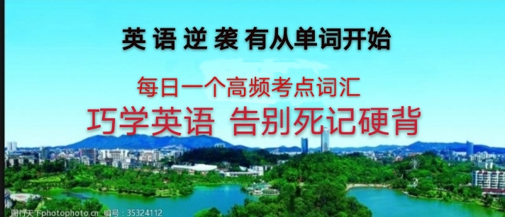 新概念英语全套单词全析全解全集(7)第2册4课