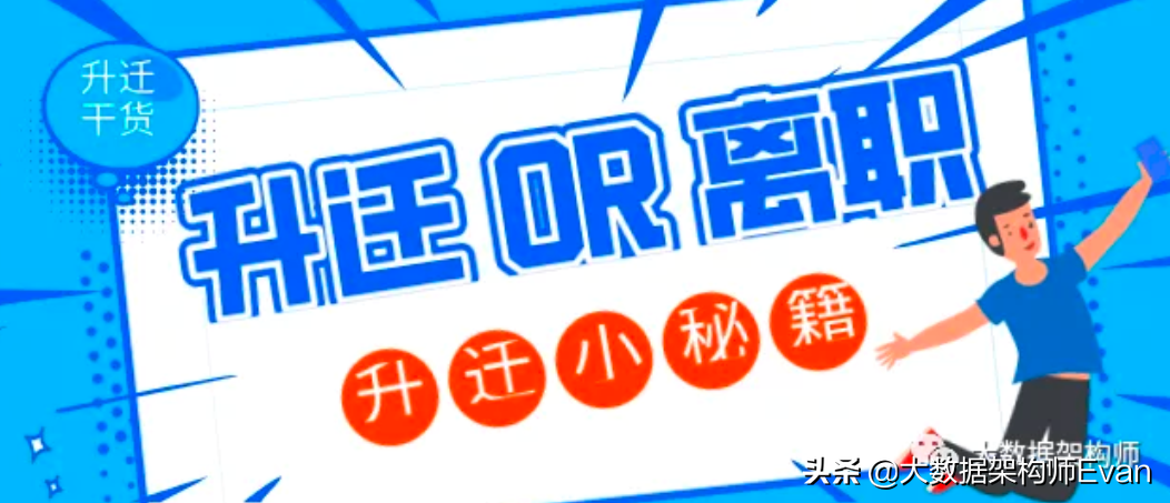 大哥！晋升不是比谁PPT做得好！只有这样才可以
