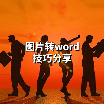 怎么快速地把图片转换成word文档(怎么将图片文字转换成word)