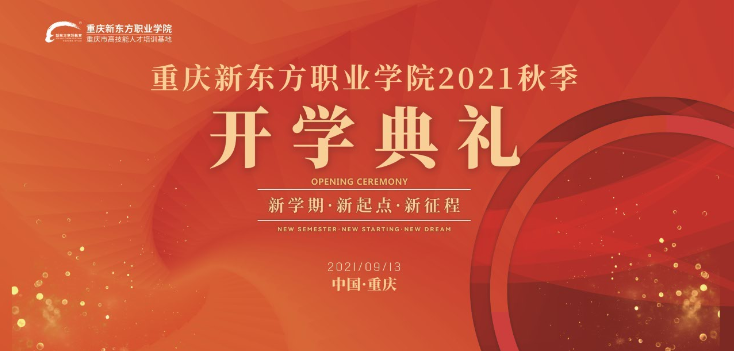 重庆新东方职业学院2021级新生开学典礼成功举行