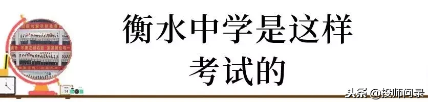 你的成绩在衡水中学能排多少名？近5年衡中排名与对应考取大学数据