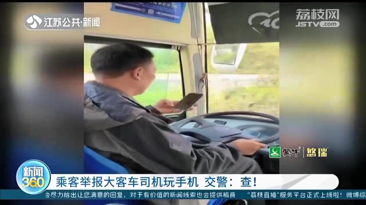 乘客举报大巴车司机玩手机，长期占用快车道 南京交警：严查