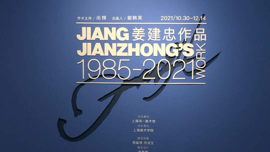 “姜建忠：作品1985-2021”个展在鸿美术馆开幕