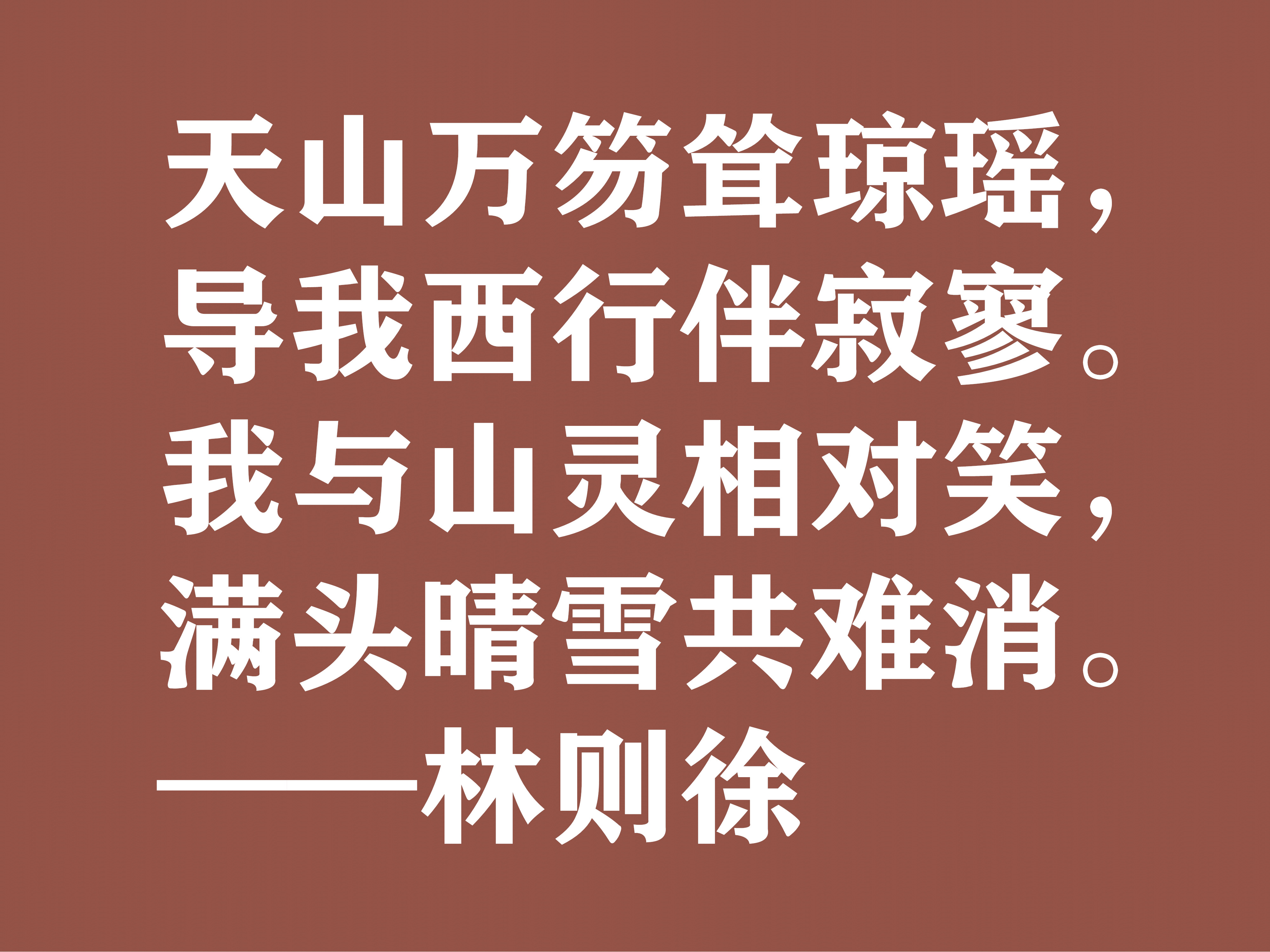 伟大的民族英雄林则徐，他这十句诗气势磅礴，体现中华民族之霸气