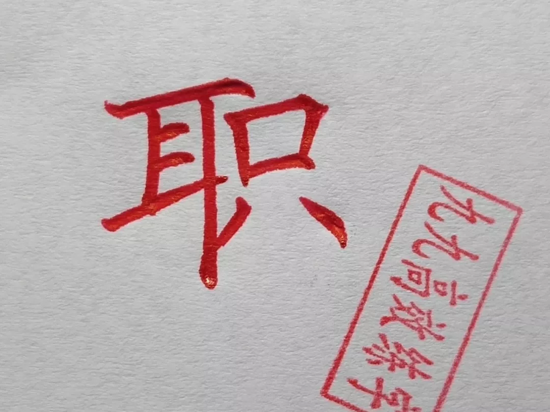 难写的字系列之职、碧、横