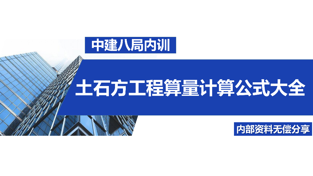 土石方算量难？土石方工程量计算公式大全，中建内部密训资料速领