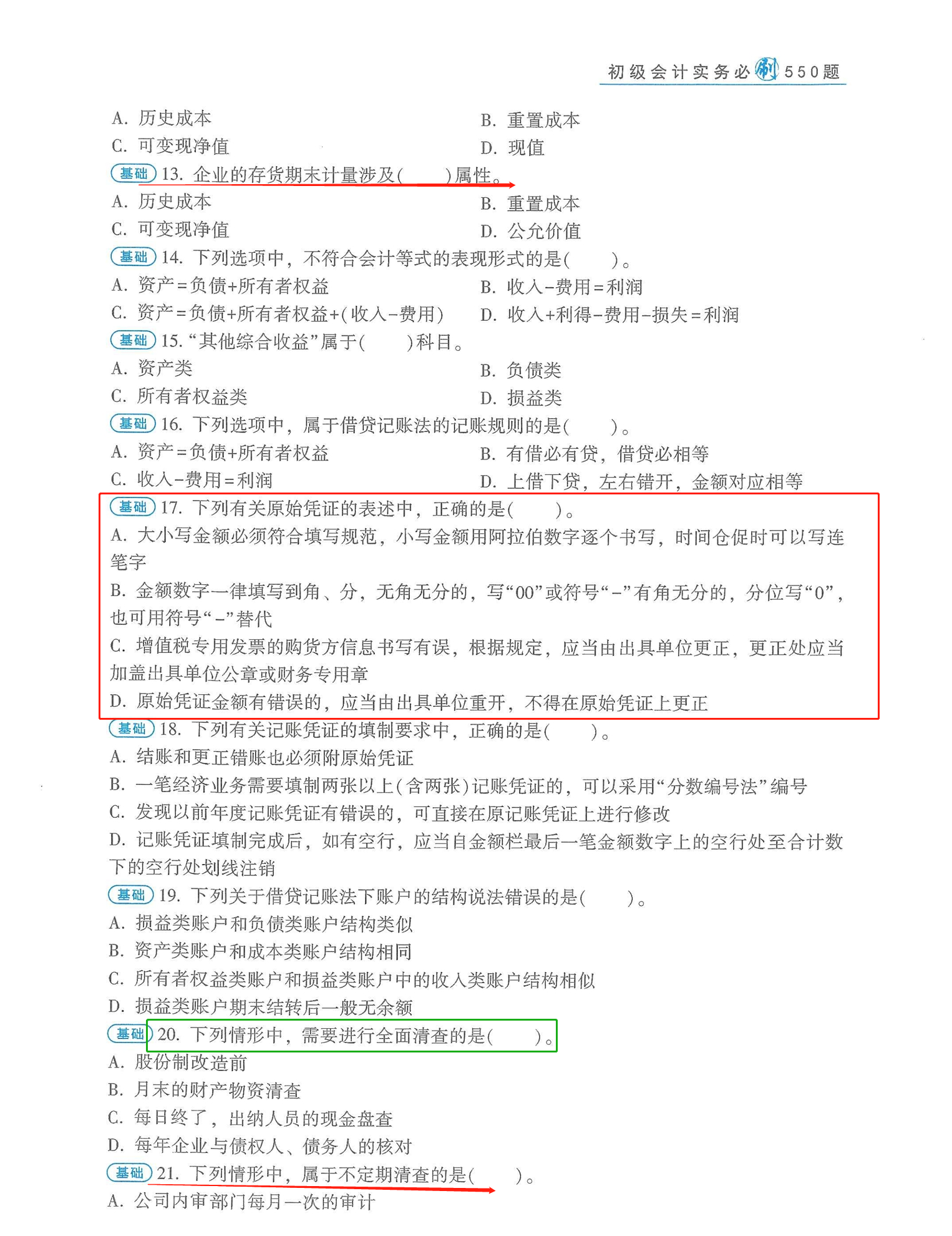 零基础初级会计考生，必刷：550道原题题库+重难点，可打印下来