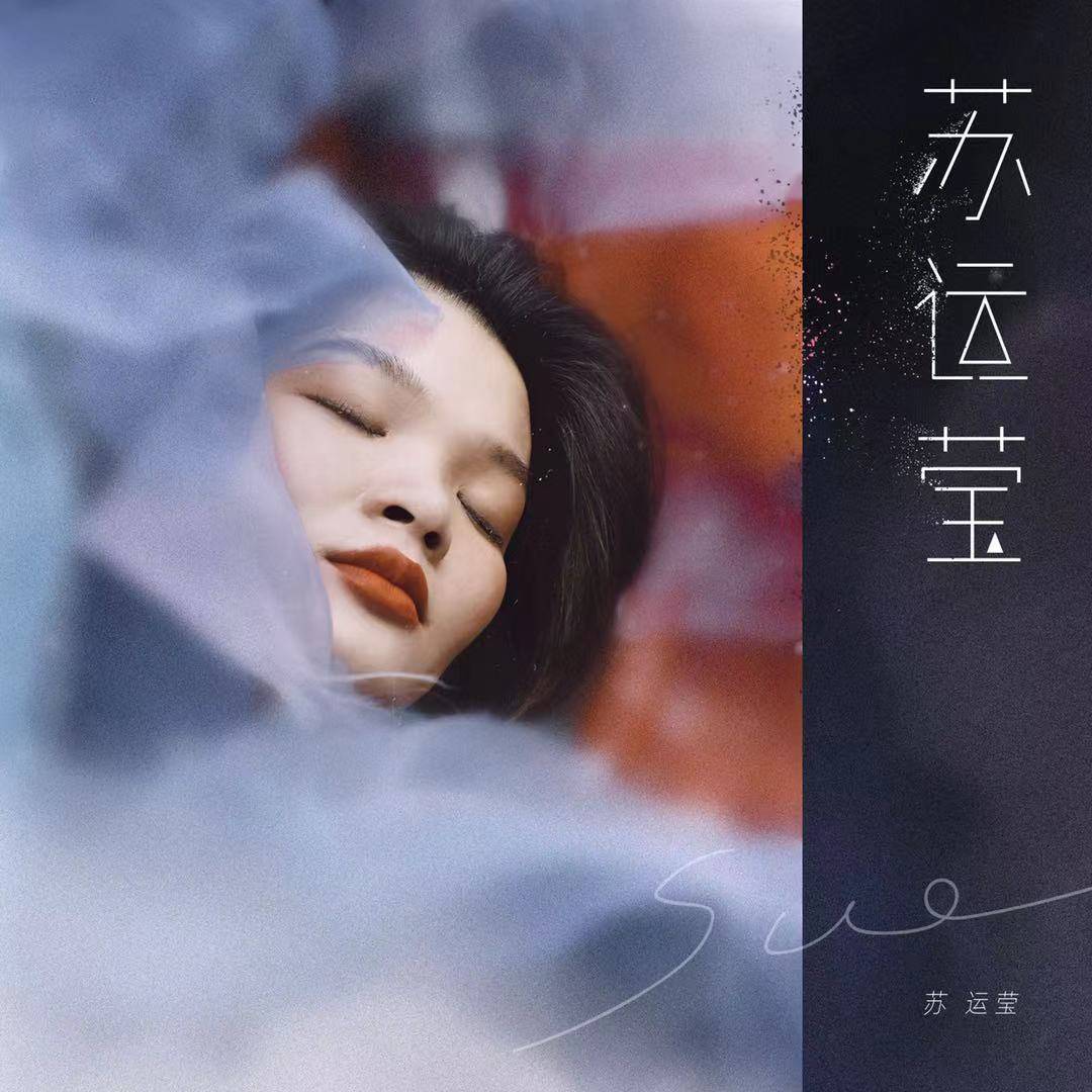 苏运莹同名新专辑上线“苏式歌曲”带你找寻生活中的浪漫