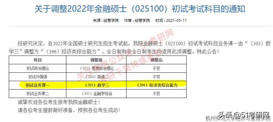 22考研时间定了！众多高校已发布招简，初试科目大改最新整理