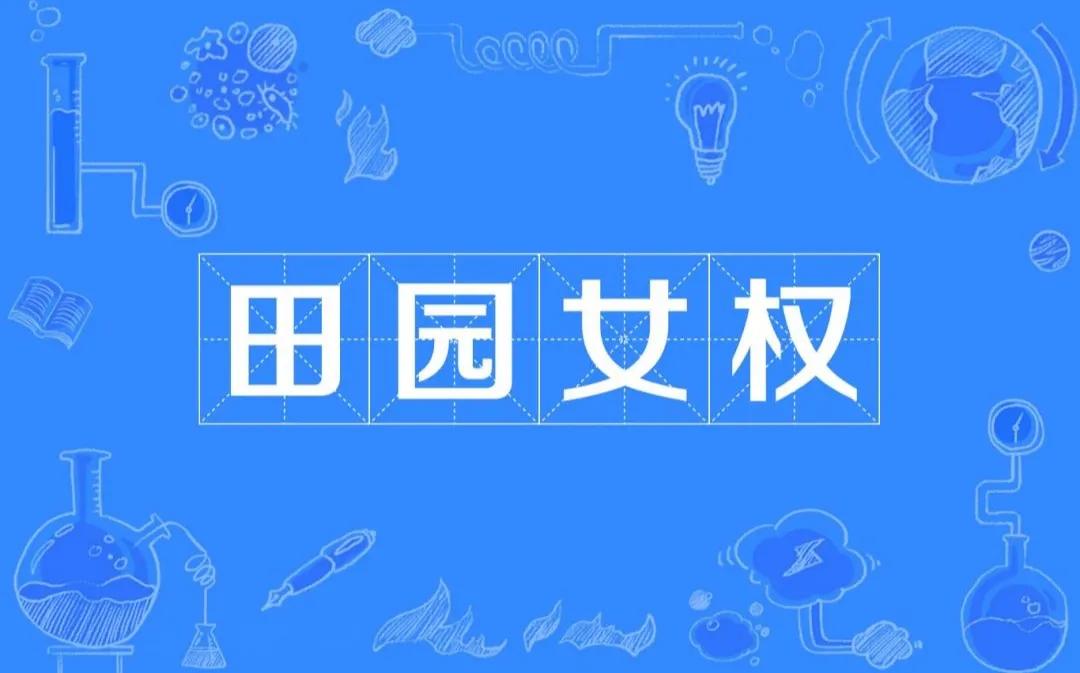 田园女权(田园女权三巨头)