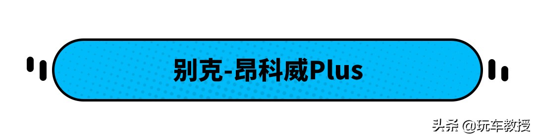 全系标配2.0T+48V轻混 中型豪华SUV别克昂科威Plus！