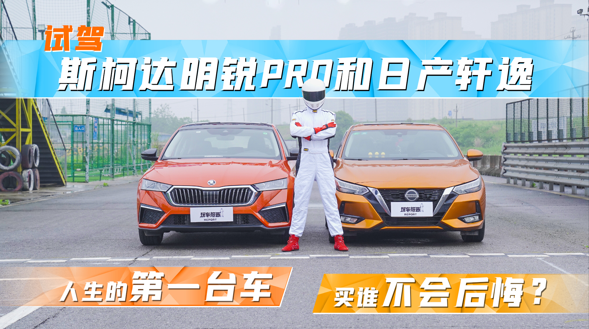 斯柯达明锐PRO与日产轩逸试驾对比评测