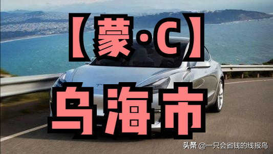 å†…è’™å�¤è‡ªæ²»åŒºæ±½è½¦ç‰Œç…§å&shy;—æ¯�æ�’åº�æ˜¯ä»€ä¹ˆï¼Ÿ