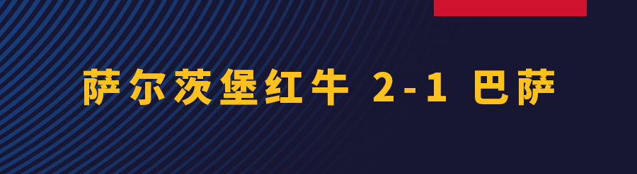 阿劳霍攻防两端高燃集(布莱斯维特破门，巴萨1-2憾负萨尔茨堡红牛)