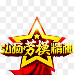 秦人诗歌：七绝•赞劳模