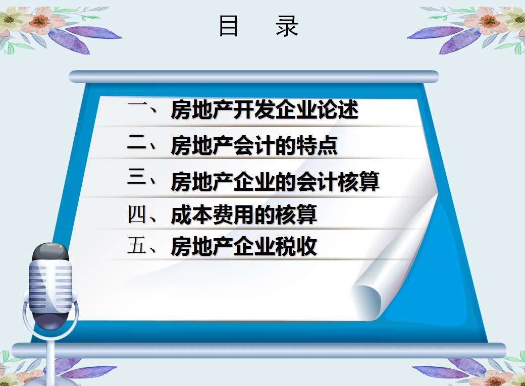会计干货！529页房地产会计核算＋全盘涉税处理，别手慢，速收