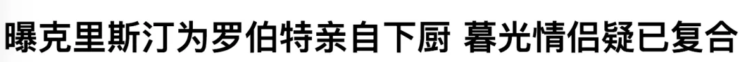 克里斯汀·斯图尔特 出轨出柜又劈腿,她还被叫女神?
