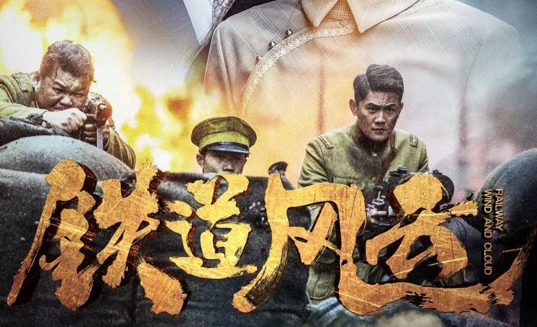 《铁路风云》中央电视台开播，在地震中再次上演抗战剧，温峻的侯长荣担任配角。