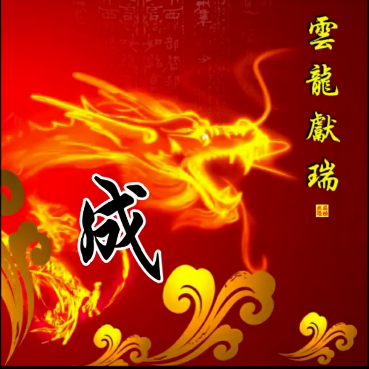 108张霸气龙姓氏头像,龙行天下,蛟龙出海,飞龙在天