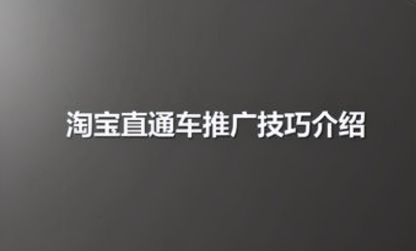 直通车店铺推广技巧 直通车定向推广技巧