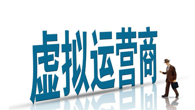 虚拟运营商是不是快要倒闭了？虚商会有未来吗？虚商需要怎么做？