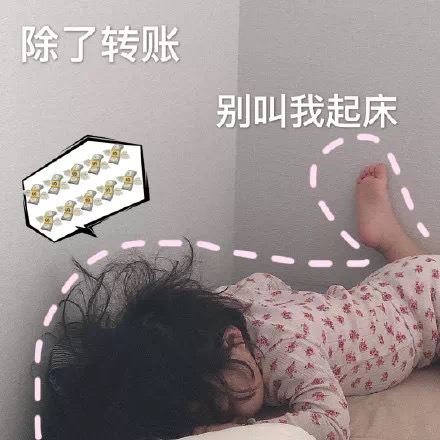 表情包：除了转账，别叫我起床