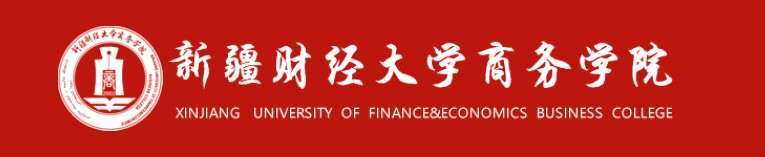 新疆财经大学商务学院（新疆财经大学商务学院转设新疆科技学院进入公示期）