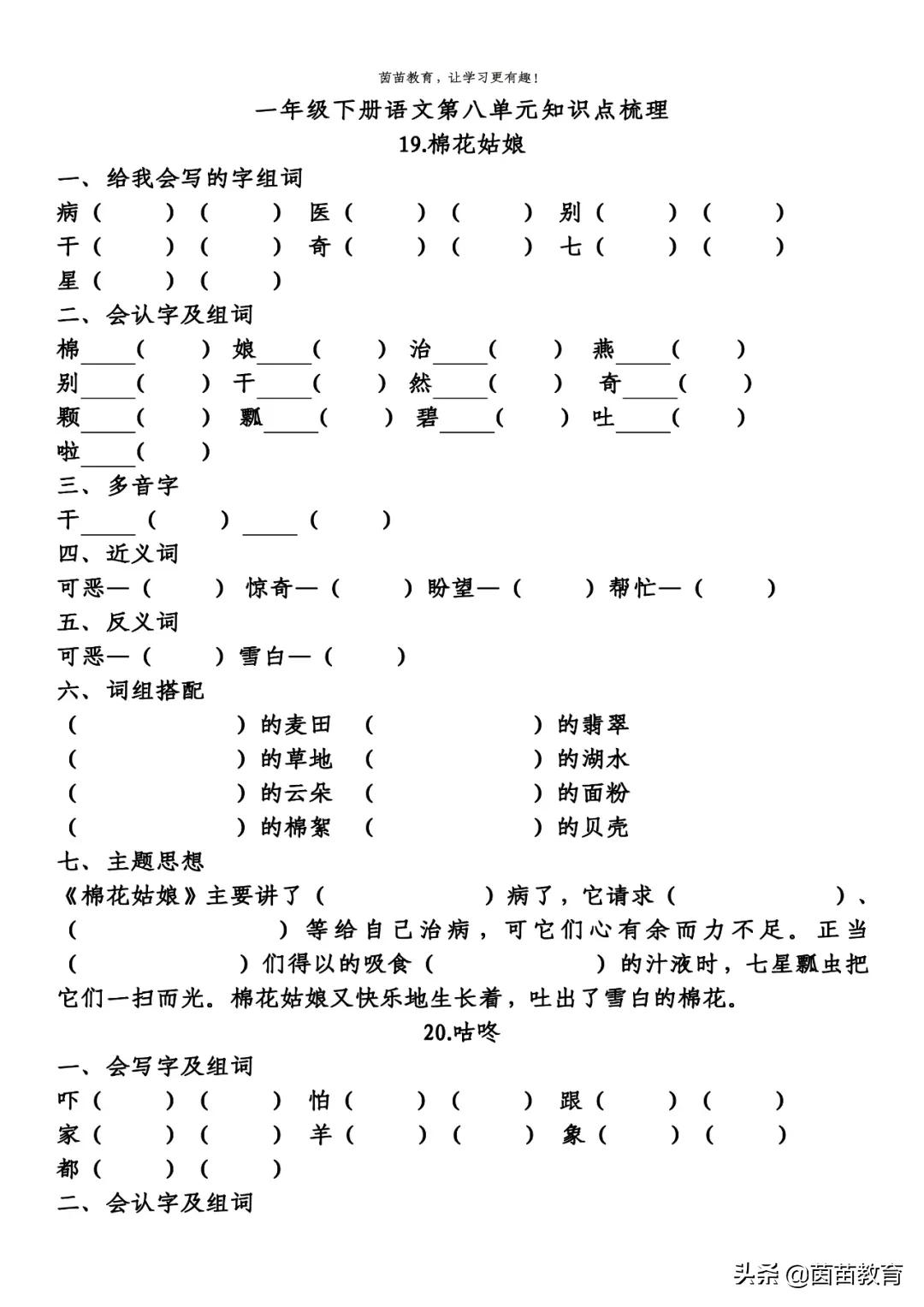 期末复习:一年级下册语文第5-8单元重点知识梳理,可打印