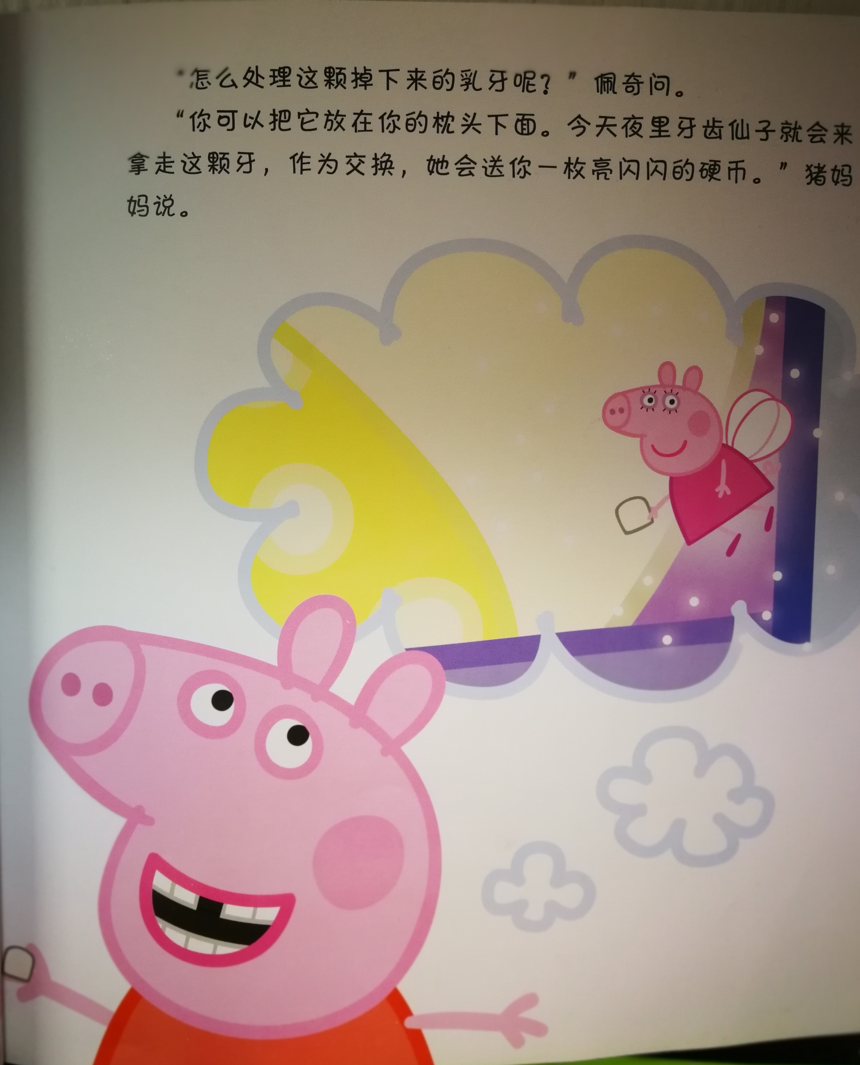 小猪佩奇牙仙子的故事告诉我们什么道理 _飞翔号