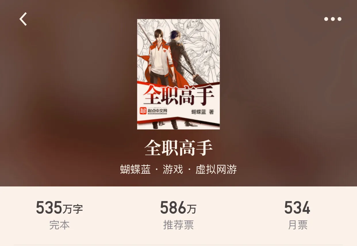 十本完本精品游戏小说,是时候开始打游戏了!0杆10哈哈。