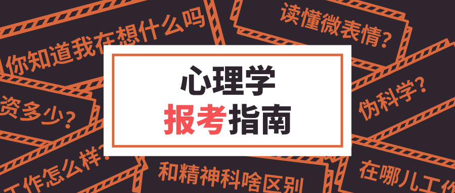 想成为心理医生，心理学专业与精神医学专业怎么选？