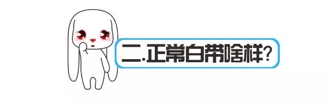 辟谣：出现淡黄色的白带，我是不是生病了？
