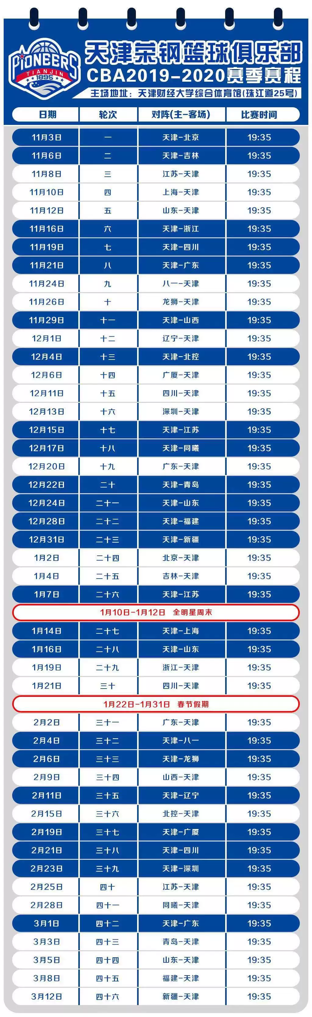 cba天津站在哪里(2019-2020赛季CBA天津荣钢主场赛天津站赛程表及座位图)