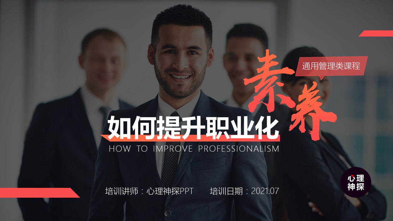 「精品PPT课件」如何提升职业素养培训？