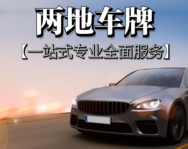 粵港兩地車牌是否可以更換車輛？