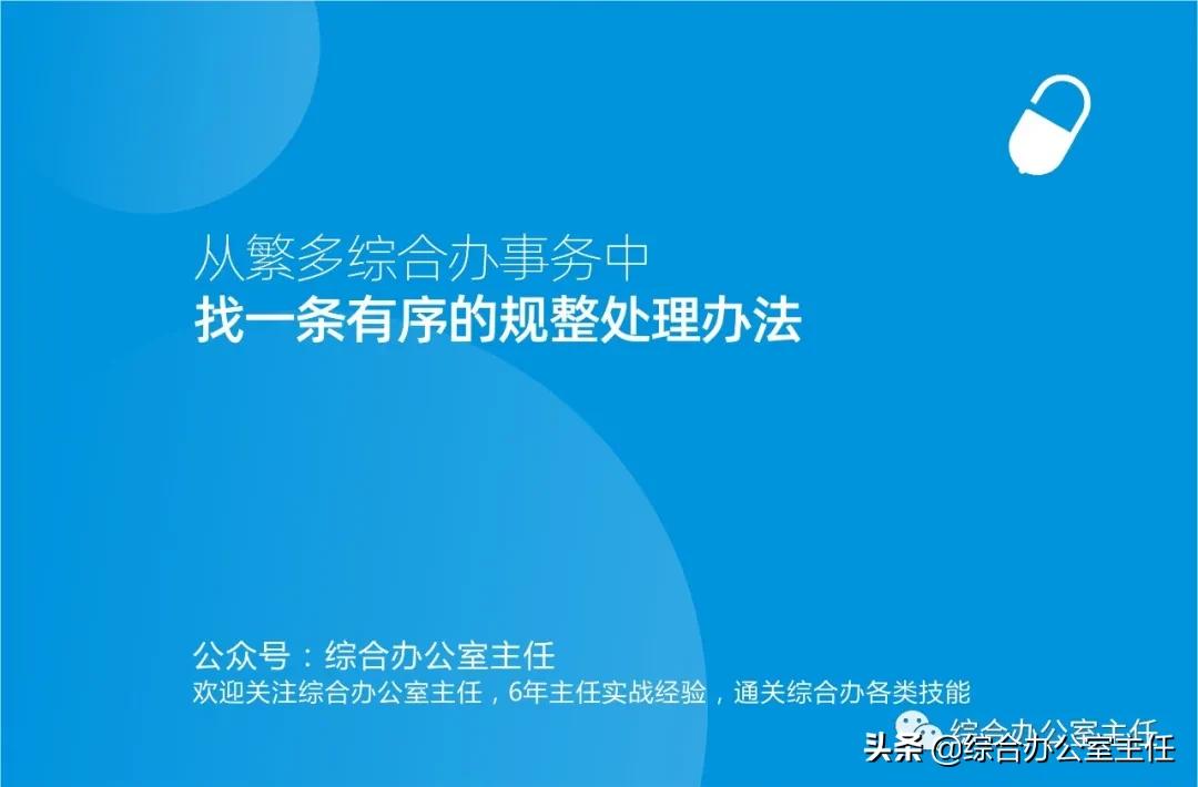 繁多综合办事务中，有一个有序的规整处理办法