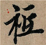 书法研究：“只”字的繁体字，你可能一直都认错了