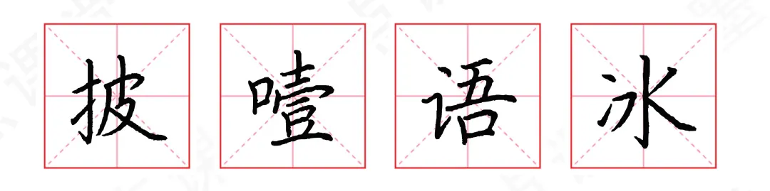 字体结构怎么学？掌握这10点，写好80%以上汉字