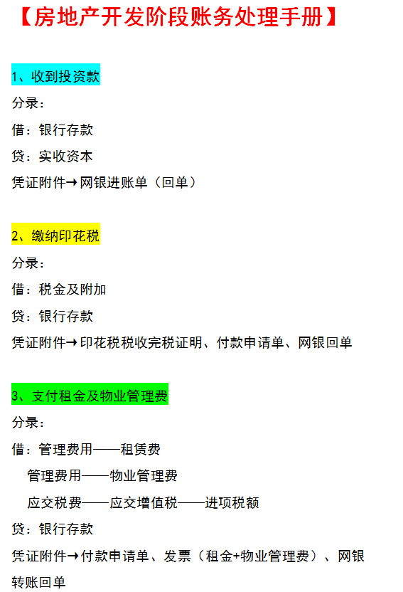 跳槽房地产会计第三个月，工资从3k涨到1w，多亏了这55笔会计分录