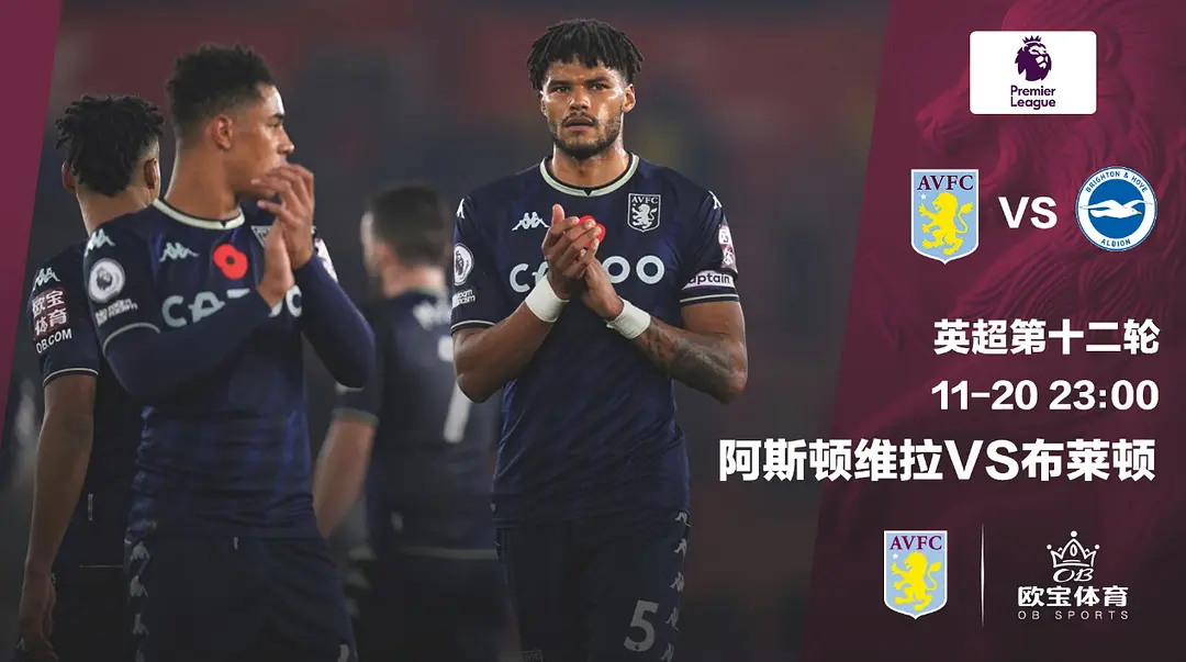 英超联赛第12轮阿斯顿维拉VS布莱顿前瞻，杰拉德率维拉反弹
