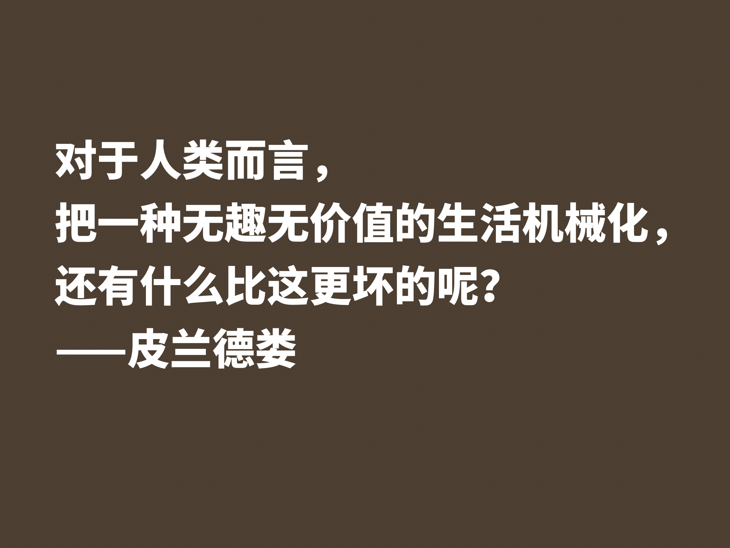 意大利小说家和戏剧家，皮兰德娄这十句格言，怪诞又暗含人生哲理