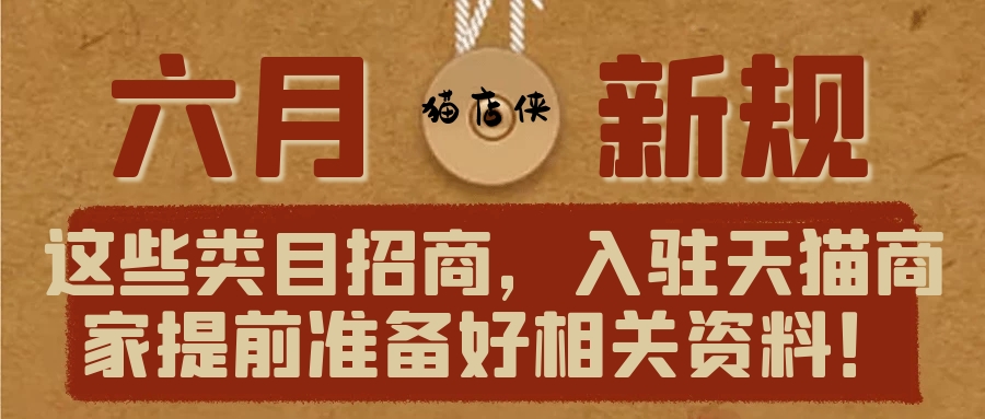 天猫入驻条件及费用2021热招类目有哪些？