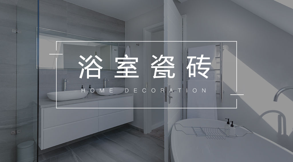 卫生间墙砖装修效果图：选砖有讲究，美观实用两不误