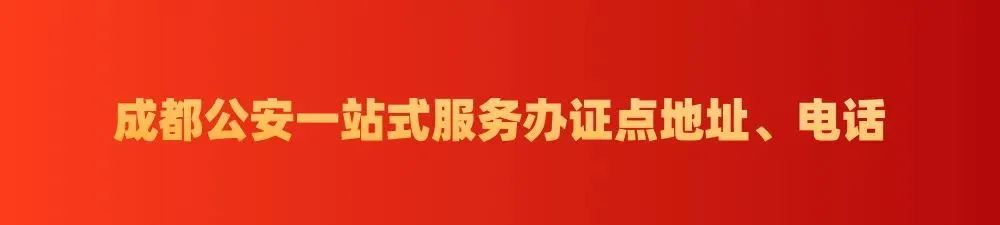 @成都人，这些事家门口就能办！一站式服务办证点来啦！