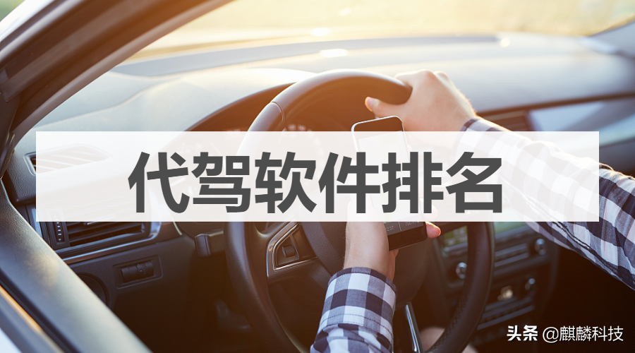 2024年代驾APP排行榜：十大代驾软件综合实力对比分析